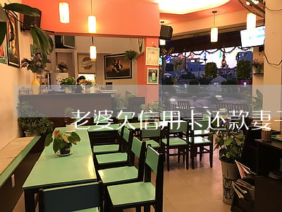 老婆欠信用卡还款(妻子欠信用卡)