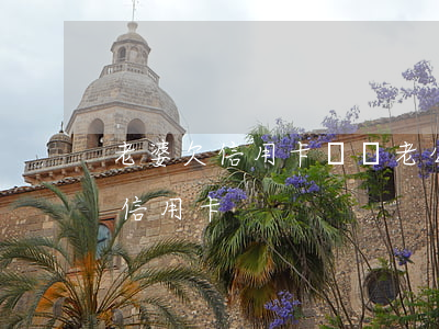 老婆欠信用卡錢對老公有什么影響（老婆老欠信用卡）
