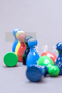 老婆欠信用卡闹矛盾-老婆欠信用卡闹矛盾怎么办