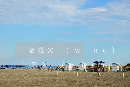 老婆欠網(wǎng)貸40萬(wàn)怎么協(xié)議還(老公網(wǎng)貸欠了40萬(wàn)要不要離婚)