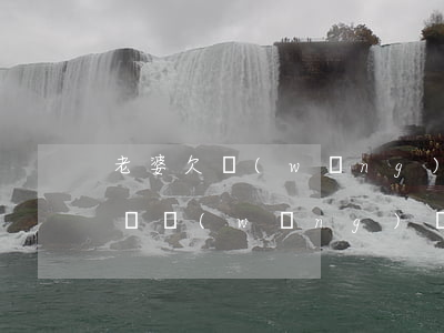 老婆欠網(wǎng)貸丟人么(老婆欠幾十萬網(wǎng)貸,我該怎么辦)