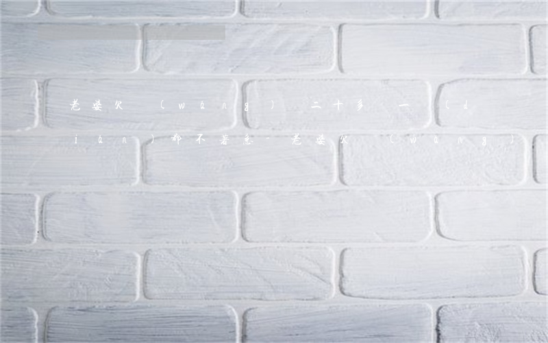 老婆欠網(wǎng)貸二十多萬一點(diǎn)都不著急-老婆欠網(wǎng)貸二十多萬一點(diǎn)都不著急怎么辦