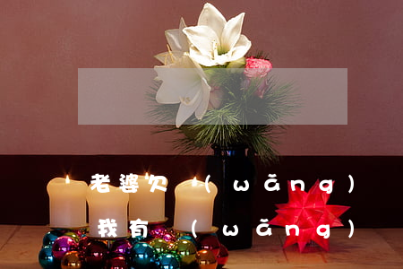 老婆欠網(wǎng)貸影響我買房貸款嗎(我有網(wǎng)貸老婆去買房有影響嗎)