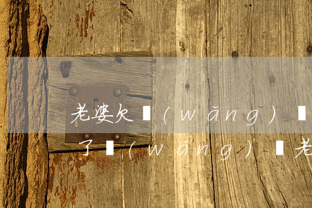 老婆欠網(wǎng)貸還不上咋辦(妻子欠了網(wǎng)貸老公有義務(wù)替我還嗎)