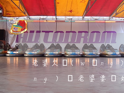 老婆欠網(wǎng)貸離婚(欠了網(wǎng)貸老婆要離婚該怎么辦)