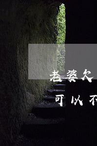 老婆欠網貸老公可以不還嗎(老婆欠網貸老公可以不還嗎)