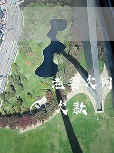 老婆欠网贷不敢和老公说(总有网贷说我老公欠款)