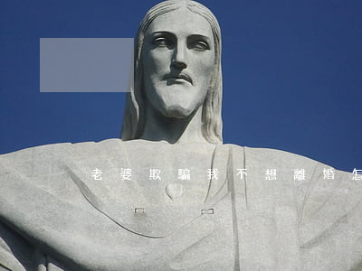老婆欺騙我不想離婚怎么辦