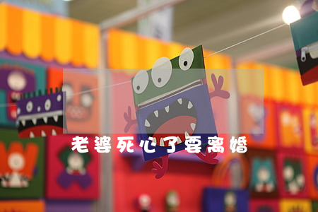 老婆死心了要离婚
