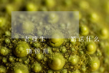 老婆生氣鬧離婚送什么禮物(老婆要離婚送禮物管用嗎)