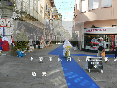 老婆用信用卡透支犯法嗎(信用卡被老婆惡意透支)