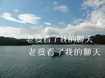 老婆看了我的聊天記錄后要跟我離婚怎么辦(老婆看了我的聊天記錄后要跟我離婚怎么辦)
