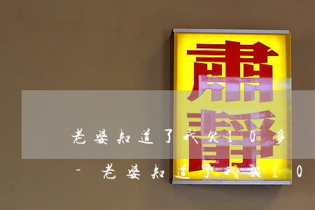 老婆知道了我欠10多萬(wàn)信用卡-老婆知道了我欠10多萬(wàn)信用卡怎么辦