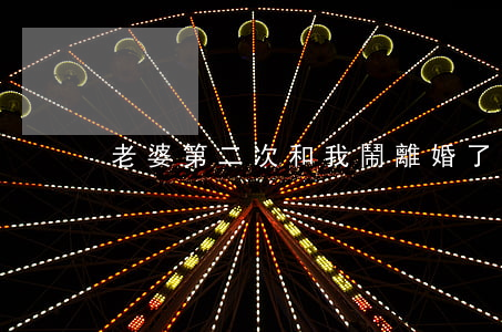 老婆第二次和我鬧離婚了怎么辦