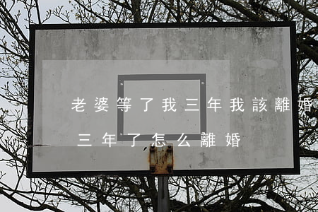 老婆等了我三年我該離婚嗎(我和我老公分開三年了怎么離婚)