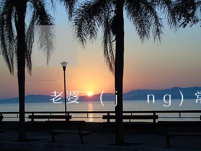 老婆經(jīng)常生氣要離婚怎么辦