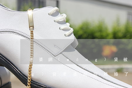老婆網(wǎng)貸被起訴(欠網(wǎng)貸老婆起訴離婚了)