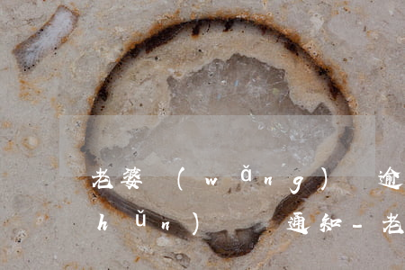 老婆網(wǎng)貸逾期催債公司準(zhǔn)備貼通知-老婆網(wǎng)貸逾期老公有影響嗎
