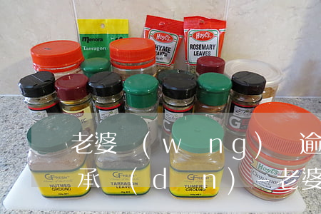老婆網(wǎng)貸逾期我收到短信要我承擔(dān)-老婆網(wǎng)貸逾期我收到短信要我承擔(dān)什么責(zé)任