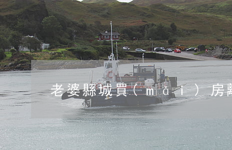 老婆縣城買(mǎi)房離婚怎么辦
