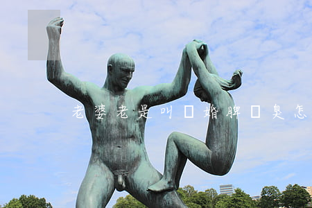 老婆老是叫離婚脾氣臭怎么辦