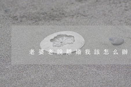 老婆老說離婚我該怎么辦