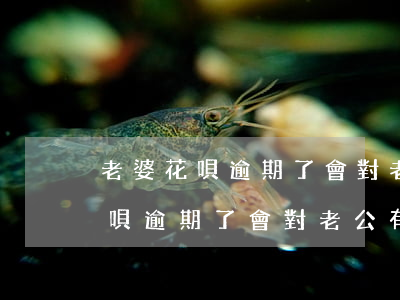 老婆花唄逾期了,會對老公有影響嗎?-老婆花唄逾期了,會對老公有影響嗎知乎