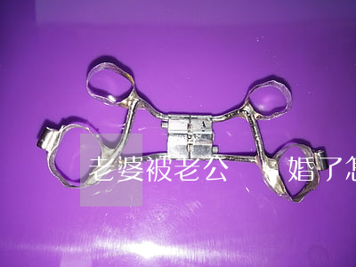 老婆被老公罵離婚了怎么辦