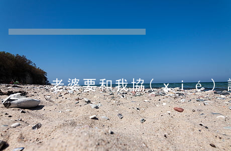 老婆要和我協(xié)議離婚怎么辦