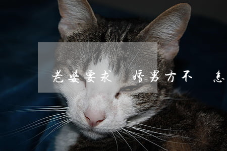 老婆要求離婚男方不離怎么辦