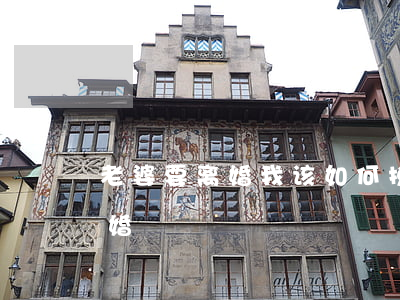 老婆要离婚我该如何挽回(怎么挽回老婆闹离婚)
