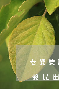 老婆要離婚態(tài)度很堅決怎么辦(老婆提出堅決要離婚我該怎么辦)