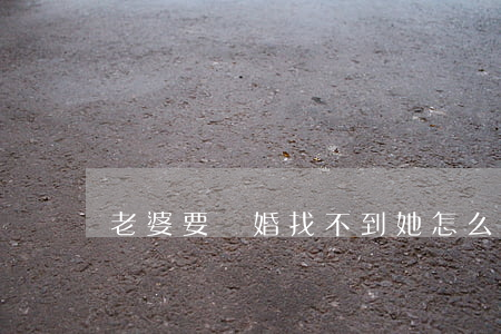 老婆要離婚找不到她怎么辦