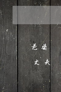 老婆詐騙罪老公需要承擔(dān)賠償嗎(丈夫詐騙,妻子是否承擔(dān)賠償責(zé)任)