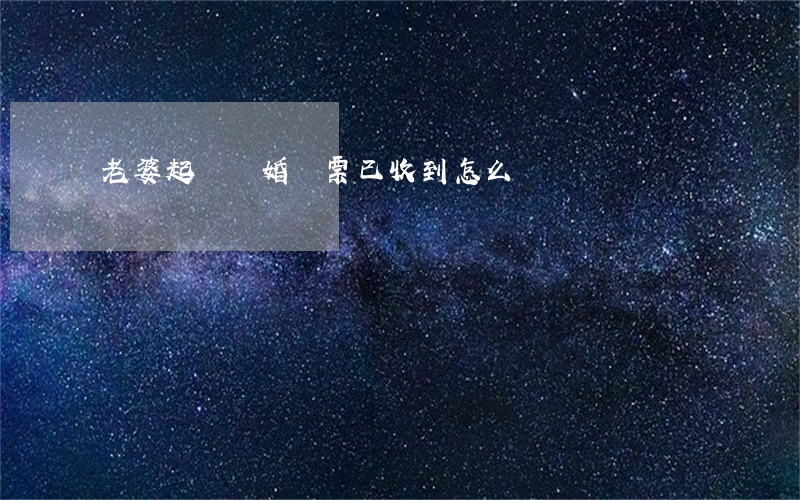 老婆起訴離婚傳票已收到怎么辦