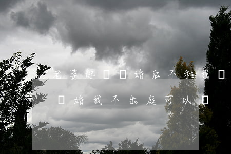 老婆起訴離婚后不和我見面正常嗎(老婆起訴離婚我不出庭可以嗎)
