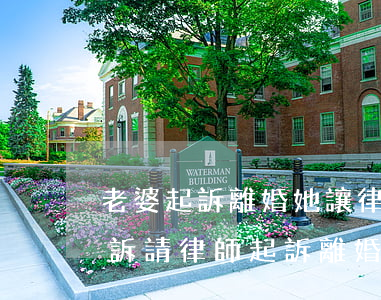 老婆起訴離婚她讓律師替她應(yīng)訴(請律師起訴離婚)