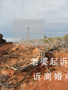 老婆起诉离婚电话不接微信不拉黑-老婆起诉离婚电话不接微信不拉黑怎么办