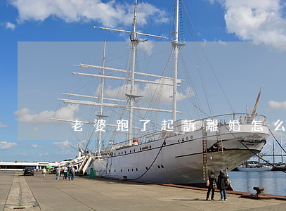 老婆跑了起訴離婚怎么辦