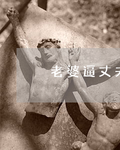 老婆逼丈夫离婚怎么办