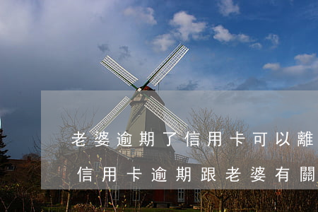 老婆逾期了信用卡可以離婚嗎(離婚了,老公的信用卡逾期跟老婆有關(guān)嗎)