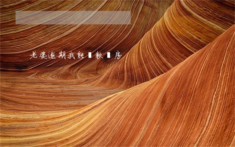 老婆逾期我能貸款買房