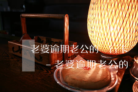 老婆逾期老公的銀行卡會被凍結(jié)嗎-老婆逾期老公的銀行卡會被凍結(jié)嗎怎么辦