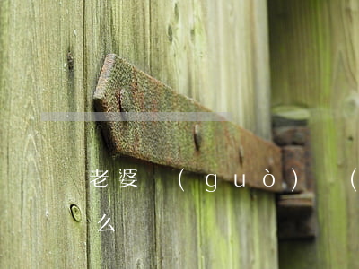 老婆過(guò)來(lái)離婚我該怎么辦