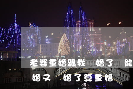 老婆重婚跟我離婚了還能復(fù)婚嗎(重婚又離婚了算重婚嗎)