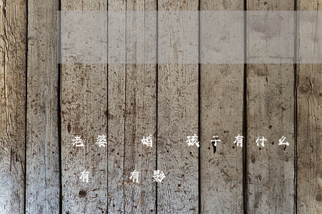 老婆離婚對孩子有什么傷害(離婚到底對孩子有沒有影響)
