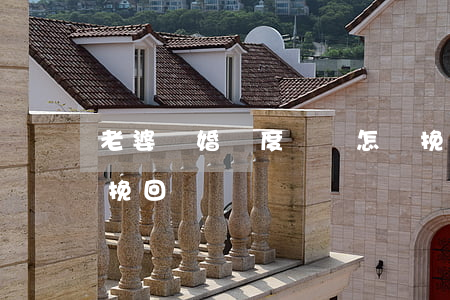 老婆離婚態度堅決怎樣挽回(離婚了老婆如何挽回)