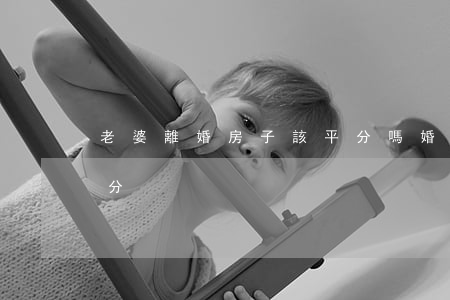 老婆離婚房子該平分嗎(婚后的房子離婚怎么分)