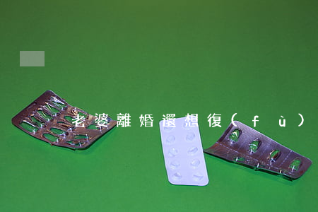 老婆離婚還想復(fù)婚