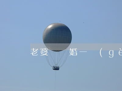 老婆鬧離婚一個(gè)多月怎么辦